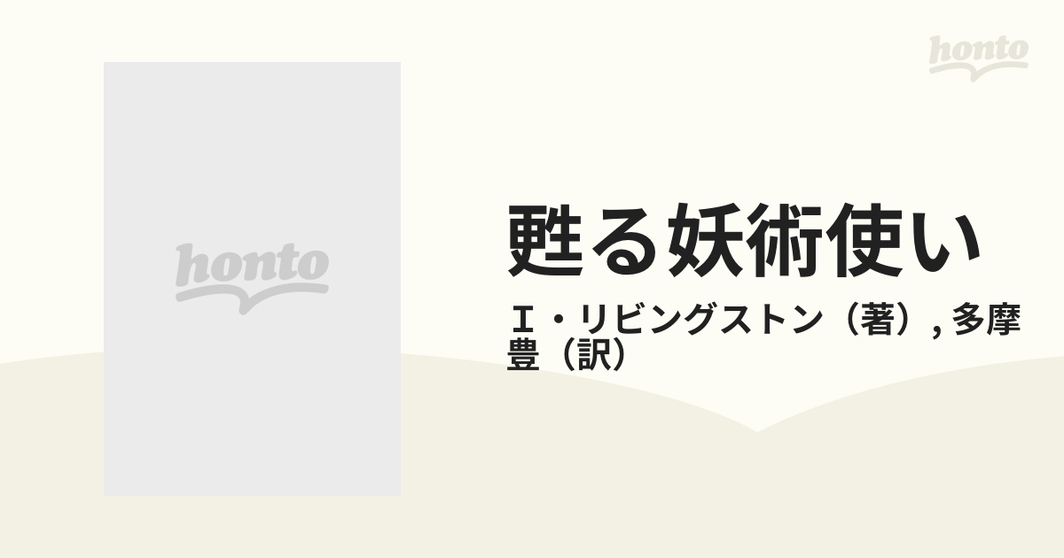 甦る妖術使いの通販/Ｉ・リビングストン/多摩 豊 - 紙の本：honto本の