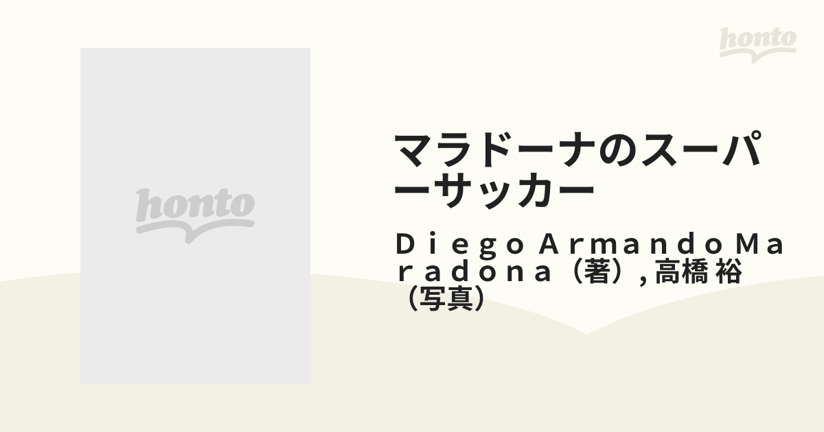 マラドーナのスーパーサッカーの通販/Ｄｉｅｇｏ Ａｒｍａｎｄｏ