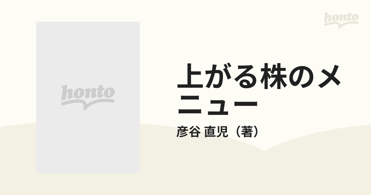 上がる株のメニュー 続・週足チャートで儲ける法