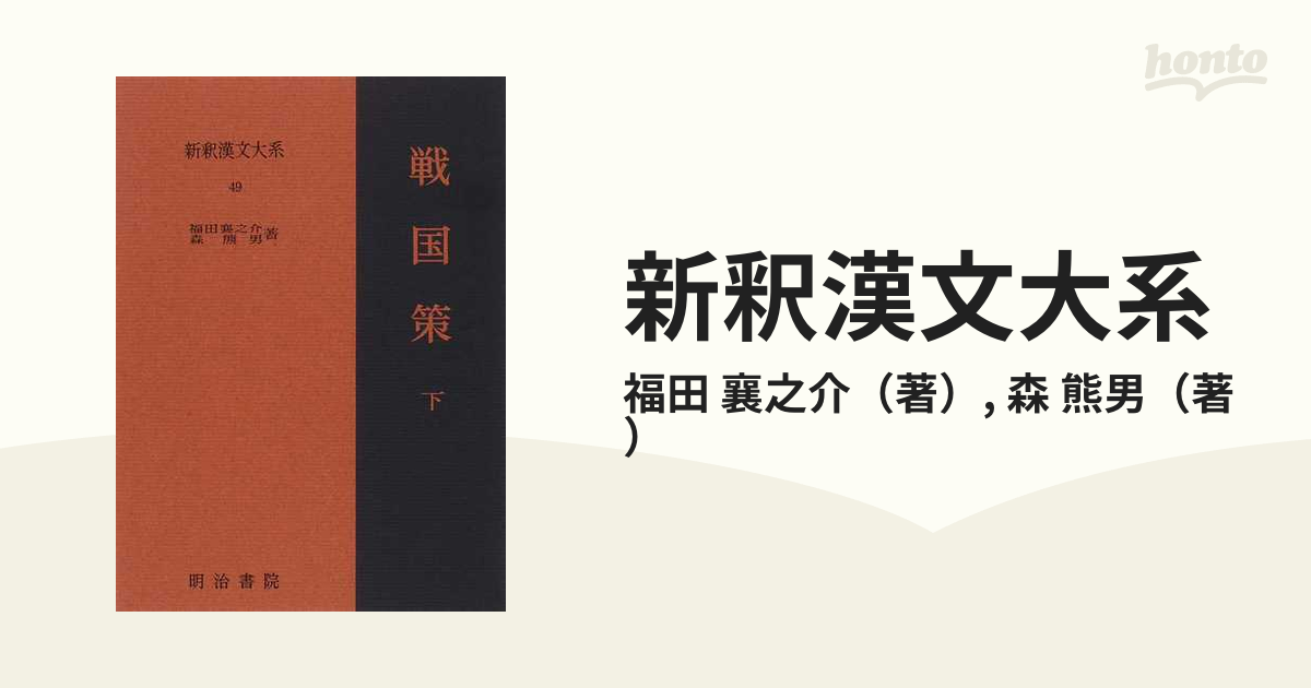 新釈漢文大系 ４９ 戦国策 下