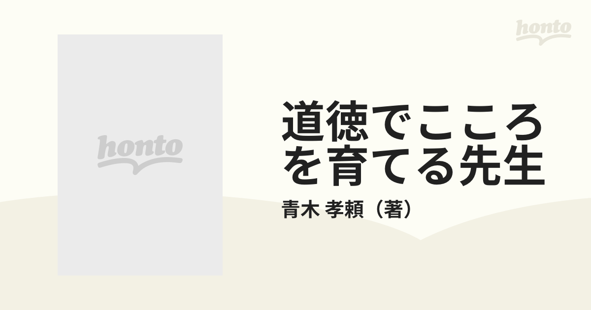 道徳でこころを育てる先生の通販/青木 孝頼 - 紙の本：honto本の通販ストア