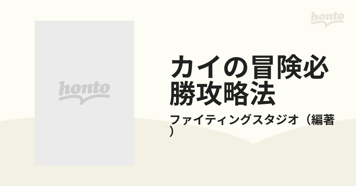 カイの冒険必勝攻略法 ザ・クエストオブカイ