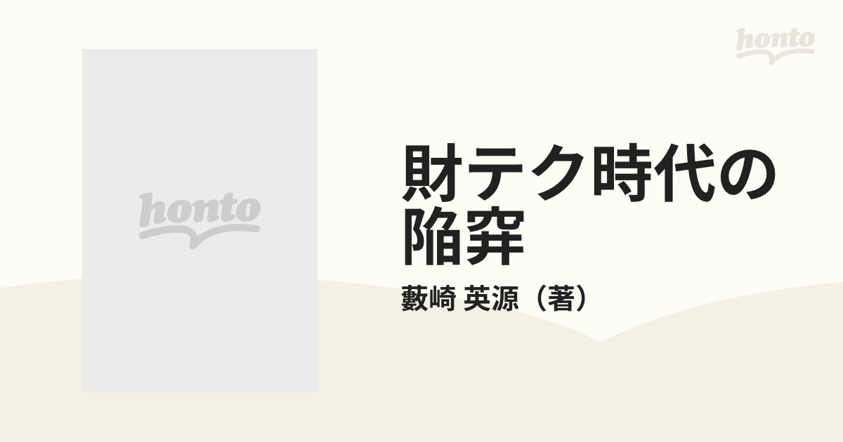 財テク時代の陥穽 株・証券・保険・預金の〈ハイリスク構造〉の通販 ...