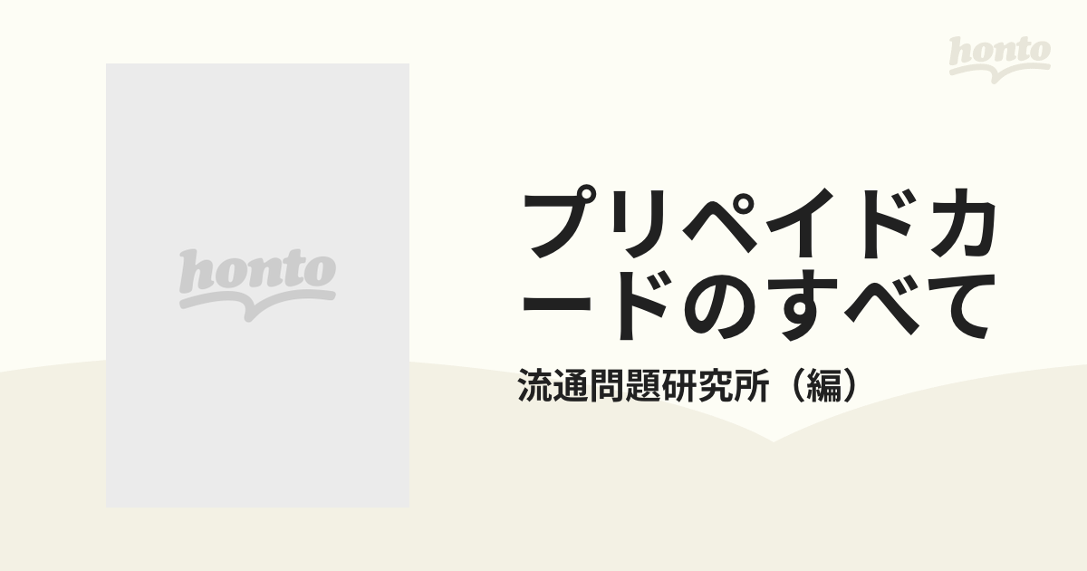 プリペイドカードのすべて/ビジネス社/流通問題研究所 www