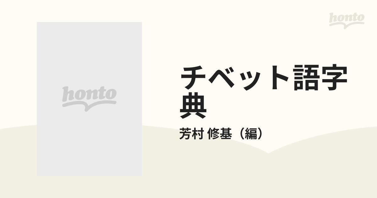 チベット語字典 草稿本 影印の通販/芳村 修基 - 紙の本：honto本の通販