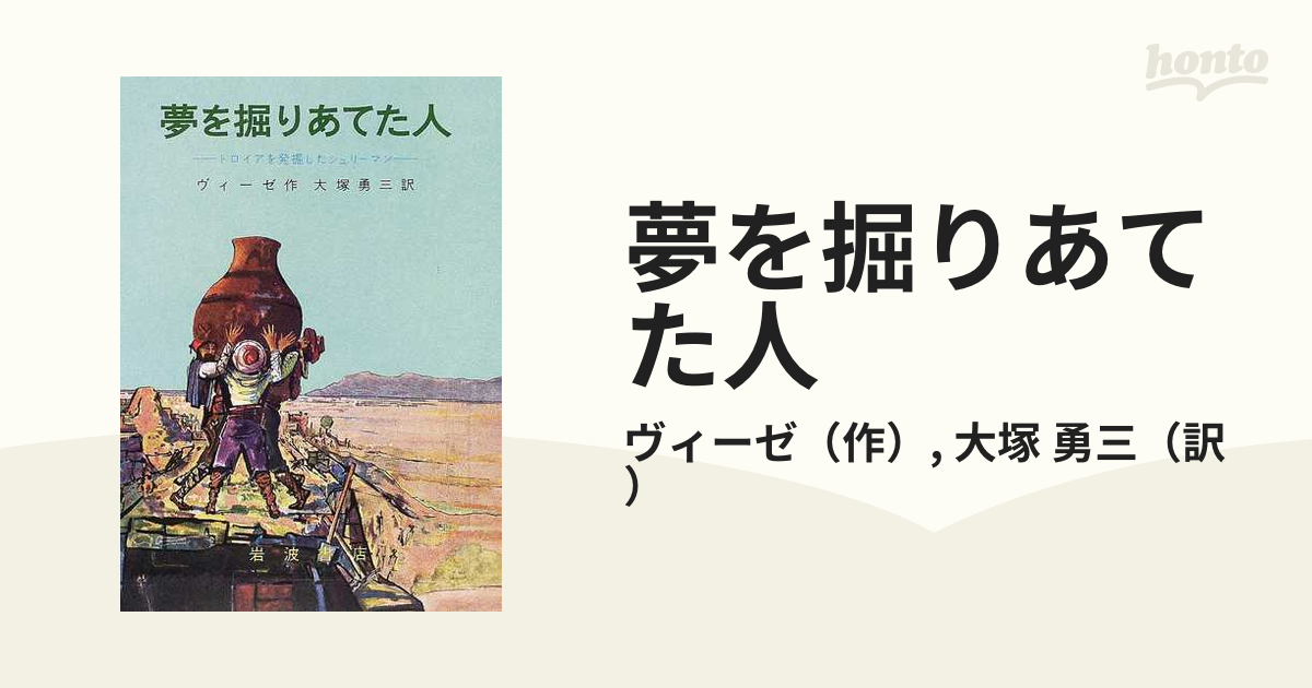 夢を掘りあてた人 トロイアを発掘したシュリーマン