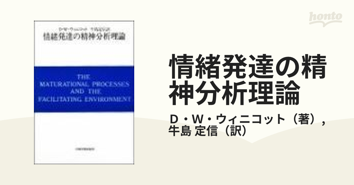 情緒発達の精神分析理論 自我の芽ばえと母なるものの通販/Ｄ・Ｗ