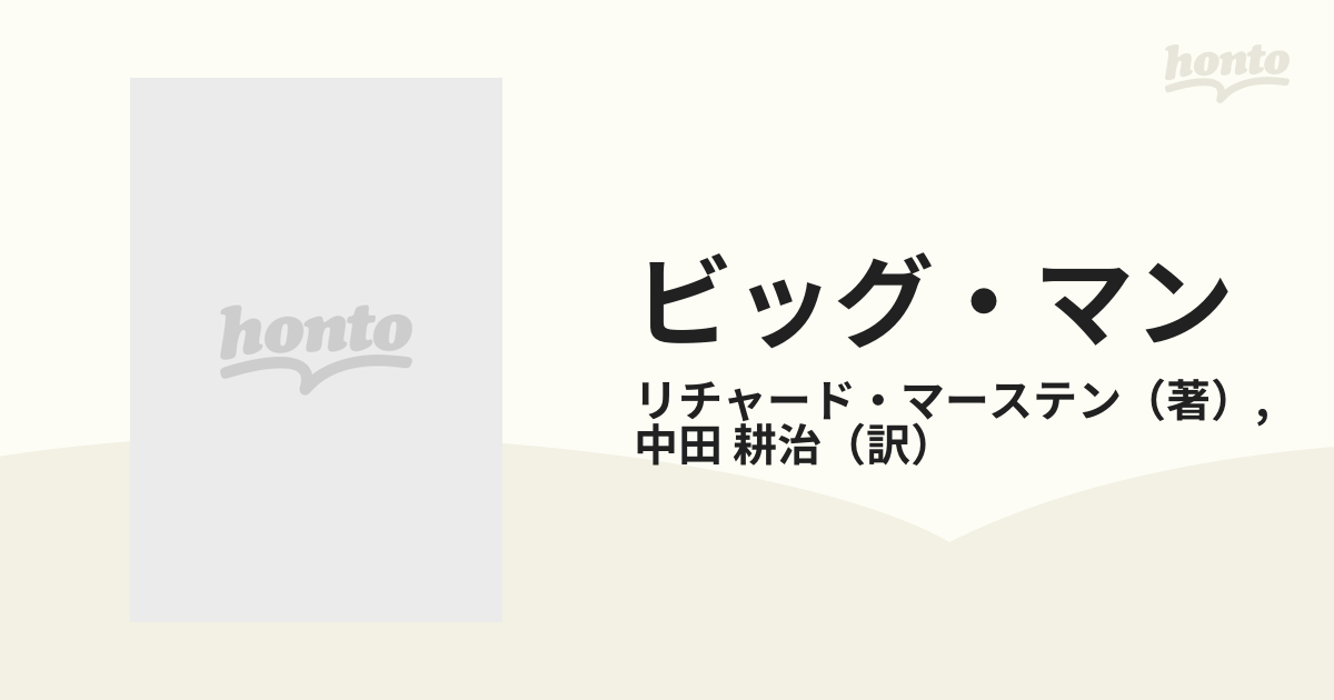 ビッグ・マンの通販/リチャード・マーステン/中田 耕治 創元推理文庫