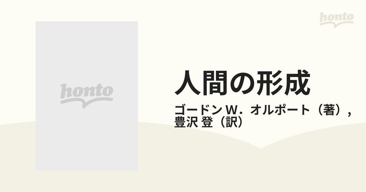 人間の形成 人格心理学のための基礎的考察の通販/ゴードン Ｗ