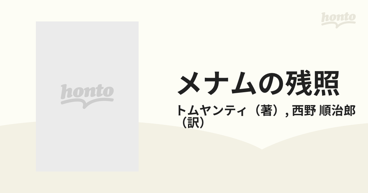 メナムの残照 上の通販/トムヤンティ/西野 順治郎 - 小説：honto本の 