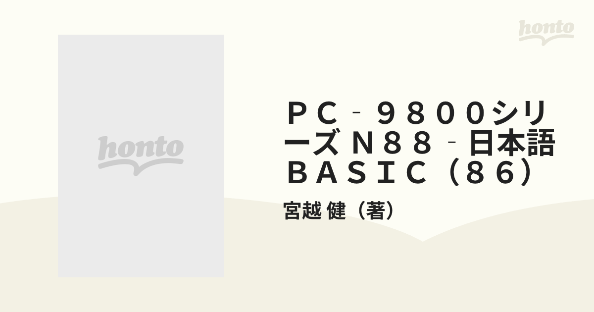 ＰＣ‐９８００シリーズ Ｎ８８‐日本語ＢＡＳＩＣ（８６） インタプリタとコンパイラ 改訂版