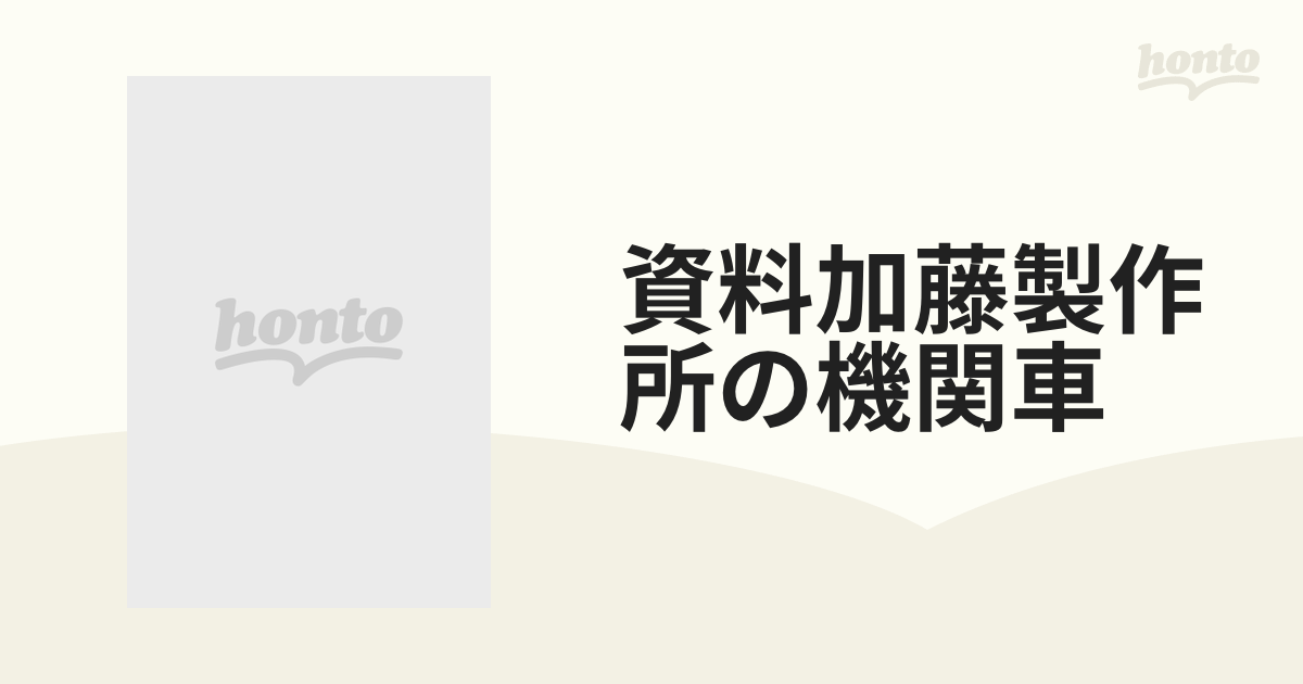 資料加藤製作所の機関車