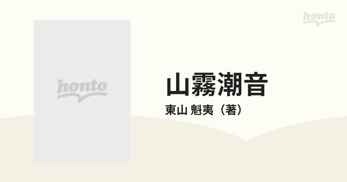 山霧潮音 東山魁夷自選習作集の通販/東山 魁夷 - 紙の本：honto本の