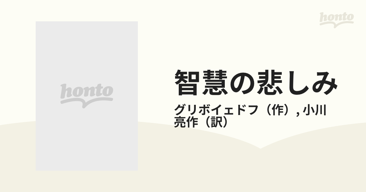 国内正規品限定 グリボエードフ『智慧の悲しみ』小川亮作