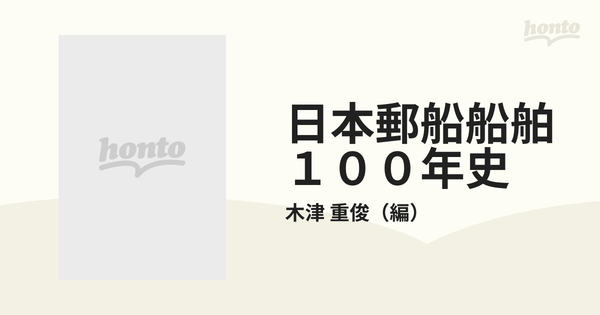 日本郵船船舶１００年史の通販/木津 重俊 - 紙の本：honto本の通販ストア