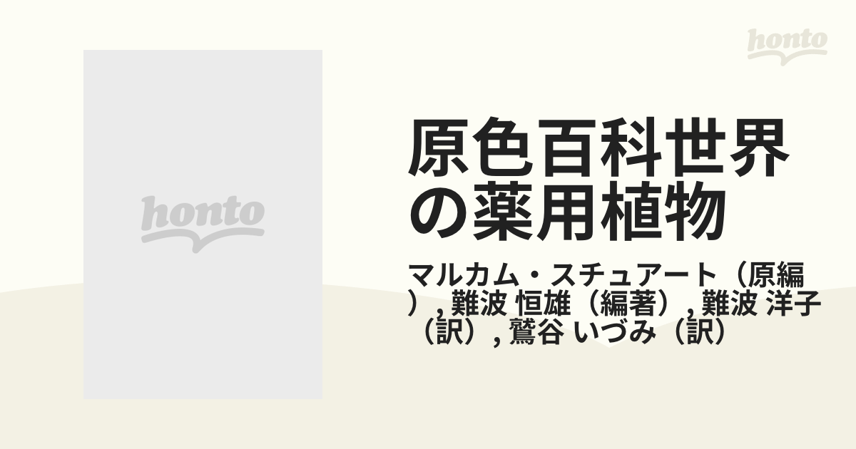 正規逆輸入品 原色百科世界の薬物植物 asakusa.sub.jp