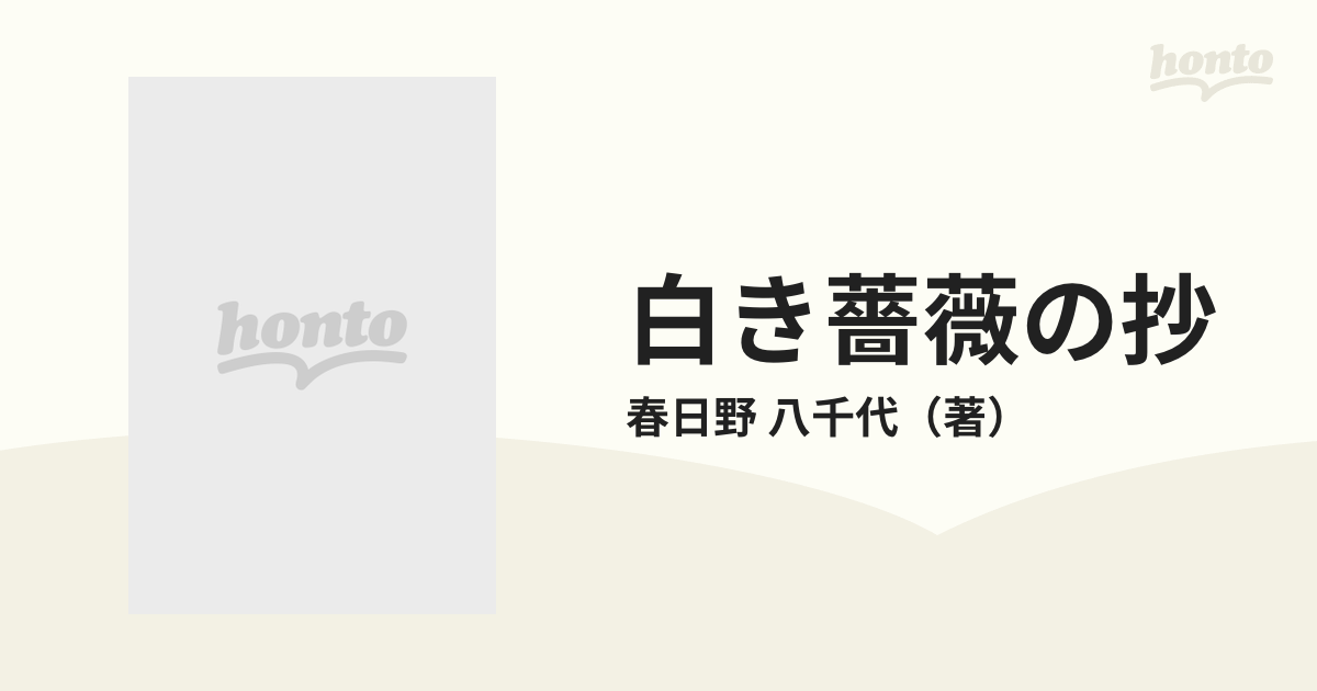 白き薔薇の抄の通販/春日野 八千代 - 紙の本：honto本の通販ストア