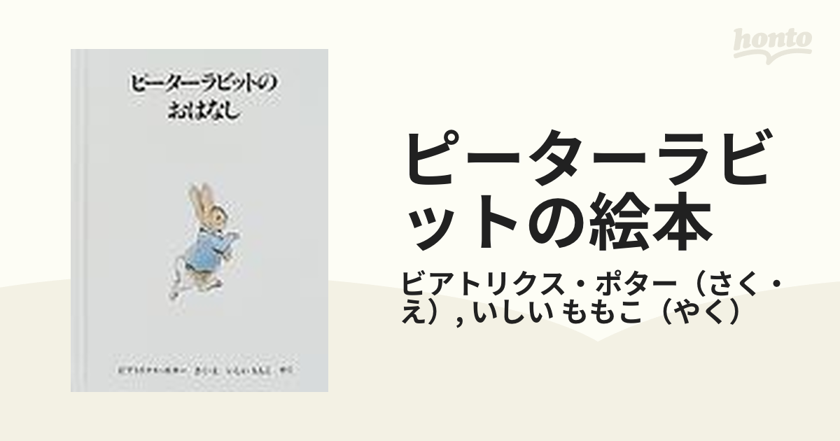 ピーターラビットの絵本 新版 １ ピーターラビットのおはなしの通販