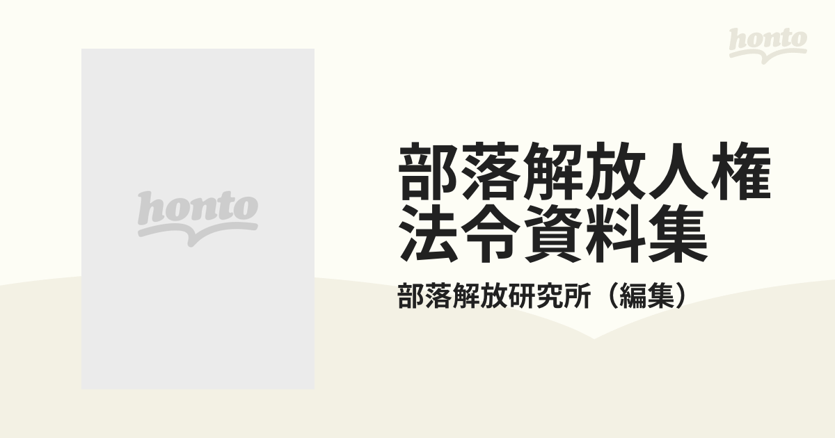 部落解放人権法令資料集の通販/部落解放研究所 - 紙の本：honto本の