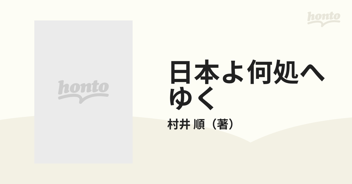 日本よ何処へゆくの通販/村井 順 - 紙の本：honto本の通販ストア