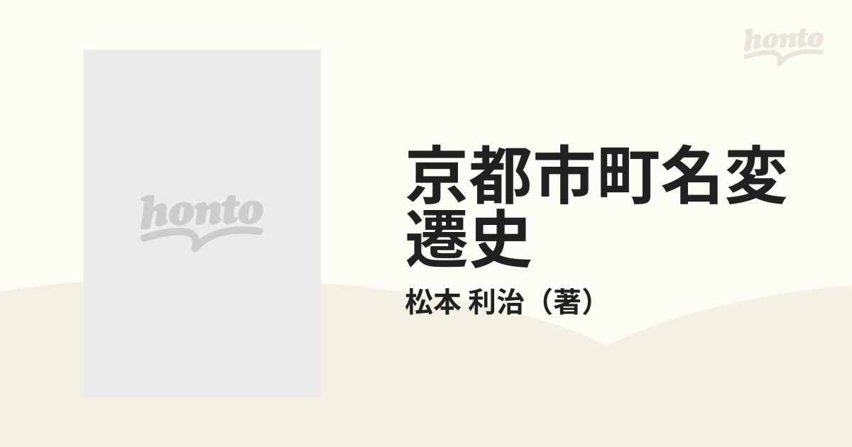 京都市町名変遷史 １ 御所周辺 １ 上京区の通販/松本 利治 - 紙の本