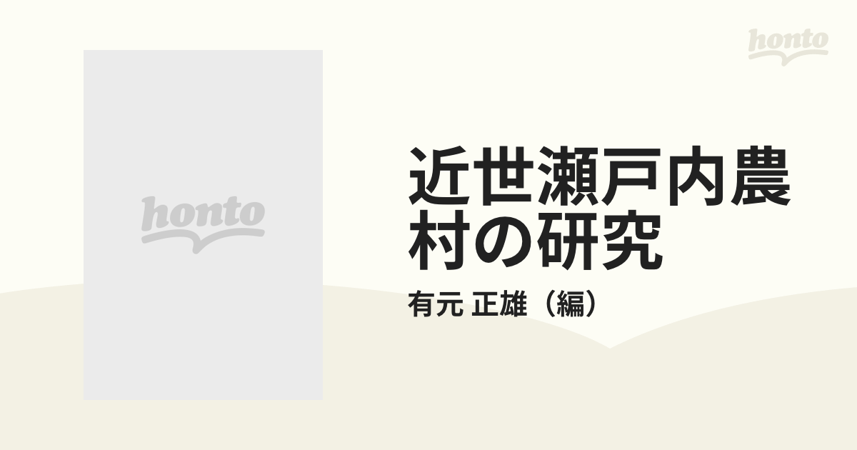 近世瀬戸内農村の研究 - 経済・産業・労働