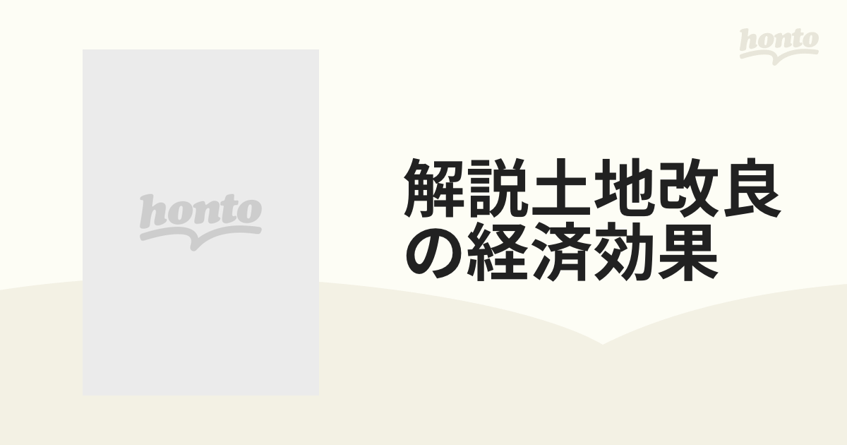 解説土地改良の経済効果の通販 - 紙の本：honto本の通販ストア