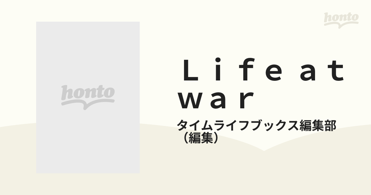 Ｌｉｆｅ ａｔ ｗａｒの通販/タイムライフブックス編集部 - 紙の本 