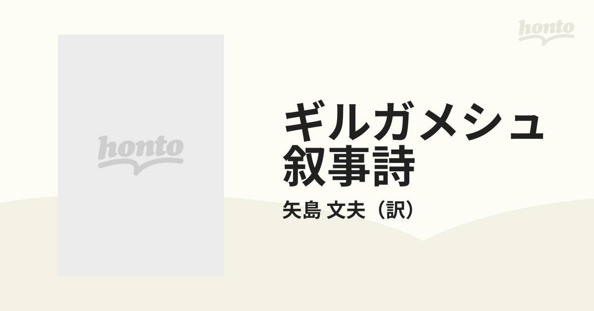 ギルガメシュ叙事詩 原典訳の通販/矢島 文夫 - 小説：honto本の通販ストア