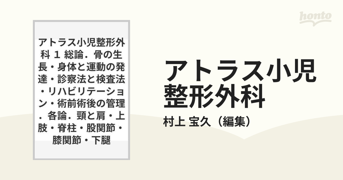 アトラス小児整形外科 １ 総論．骨の生長・身体と運動の発達・診察法と