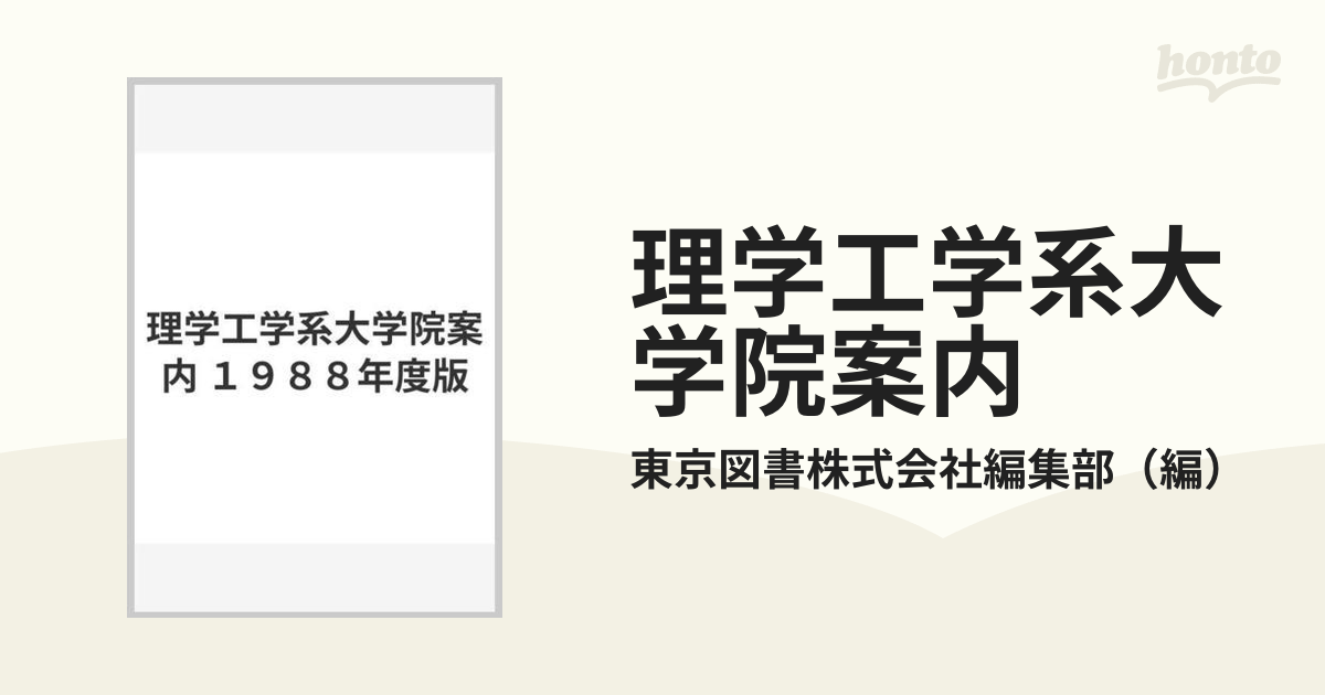 理学工学系大学院案内 １９８８年度版の通販/東京図書株式会社編集部 ...