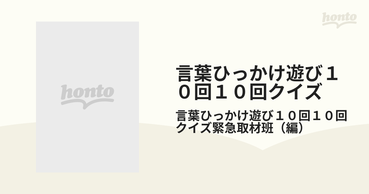 言葉ひっかけ遊び１０回１０回クイズ 第２弾の通販 言葉ひっかけ遊び１０回１０回クイズ緊急取材班 紙の本 Honto本の通販ストア