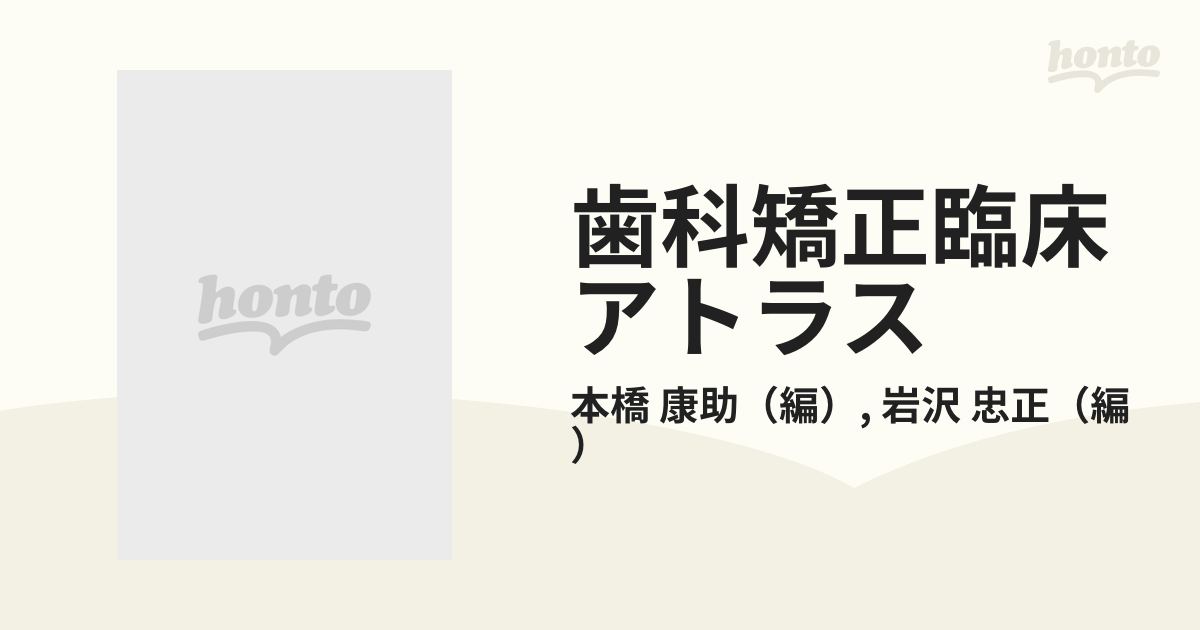 9784263405826歯科矯正臨床アトラス 2 混合歯列期の治療 2 本橋康助; 岩沢忠正 - www.makeupbypoojagupta.com