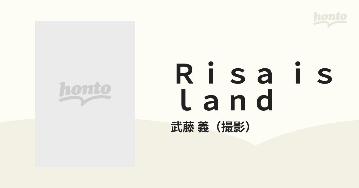 Ｒｉｓａ ｉｓｌａｎｄ 立花理佐写真集の通販/武藤 義 - 紙の本：honto本の通販ストア