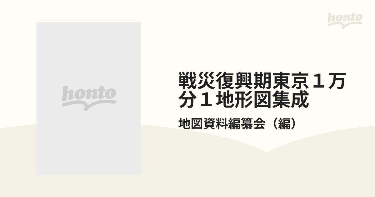 戦災復興期東京１万分１地形図集成の通販/地図資料編纂会 - 紙の本