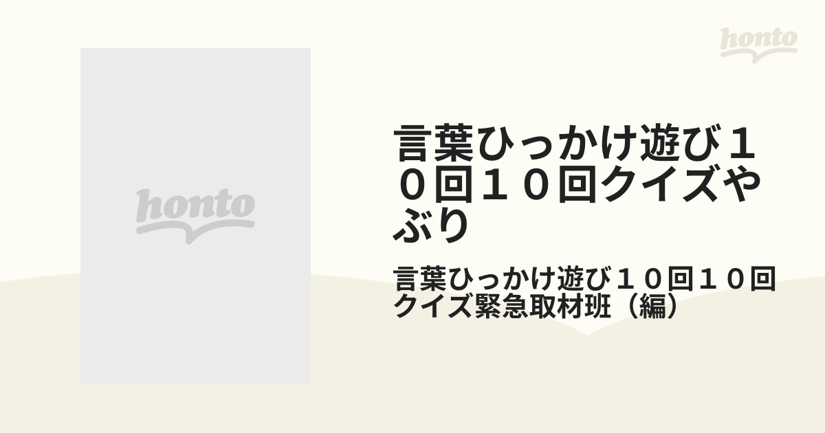 言葉ひっかけ遊び１０回１０回クイズやぶり 第３弾の通販 言葉ひっかけ遊び１０回１０回クイズ緊急取材班 紙の本 Honto本の通販ストア