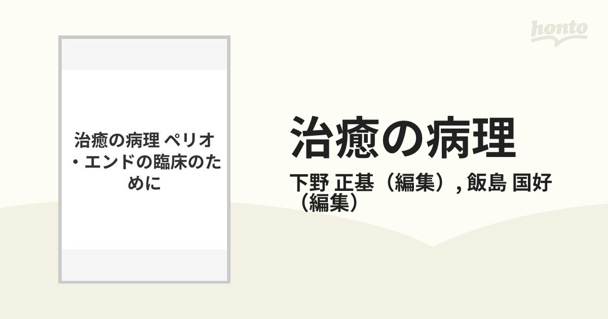 治癒の病理 ペリオ・エンドの臨床のためにの通販/下野 正基/飯島 国好