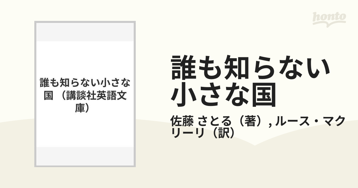 誰も知らない小さな国の通販/佐藤 さとる/ルース・マクリーリ - 小説