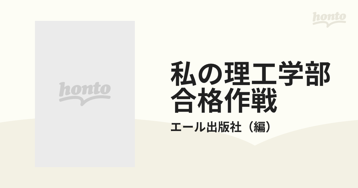 日産純正 私の大学合格予備校作戦 2001 エール出版 - 本