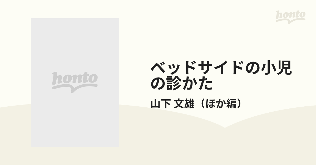 ベッドサイドの小児の診かたの通販/山下 文雄 - 紙の本：honto本の通販