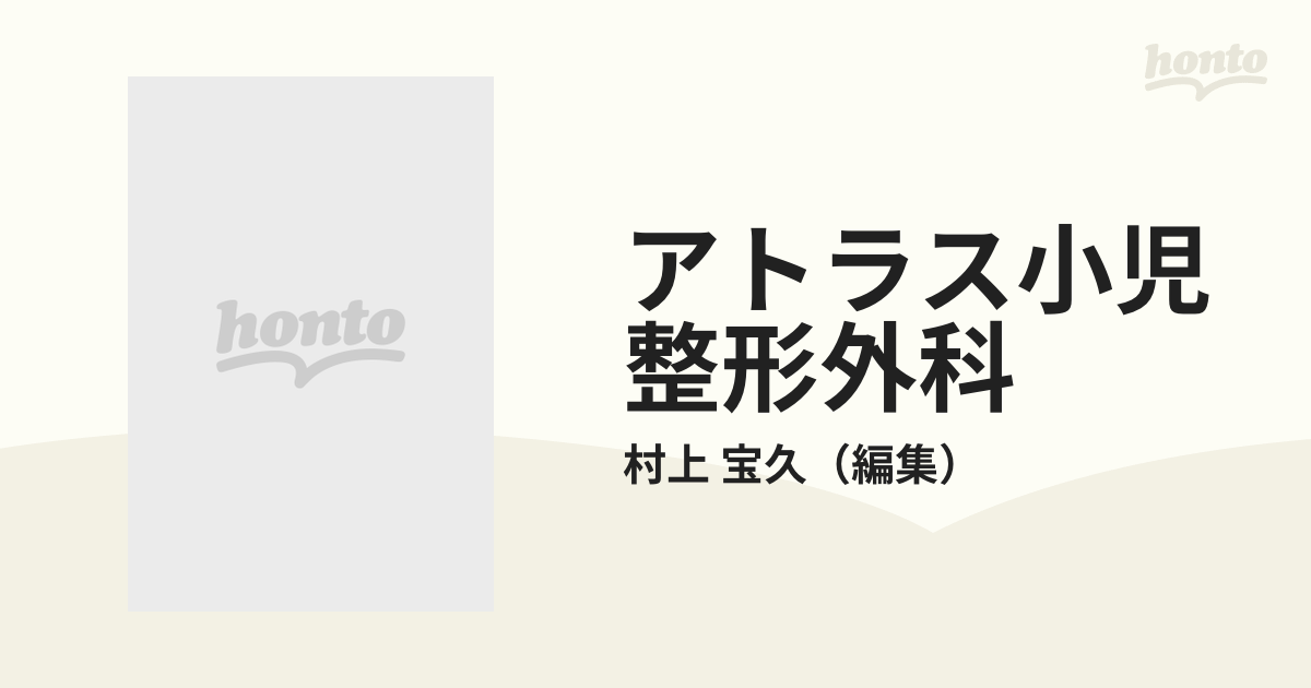 アトラス小児整形外科 (1) / 村上 宝久 - 健康と医学