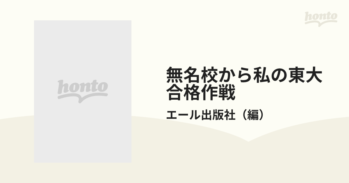 無名校から私の東大合格作戦 私たちはハンディをこう克服して合格した '８９年版の通販/エール出版社 - 紙の本：honto本の通販ストア