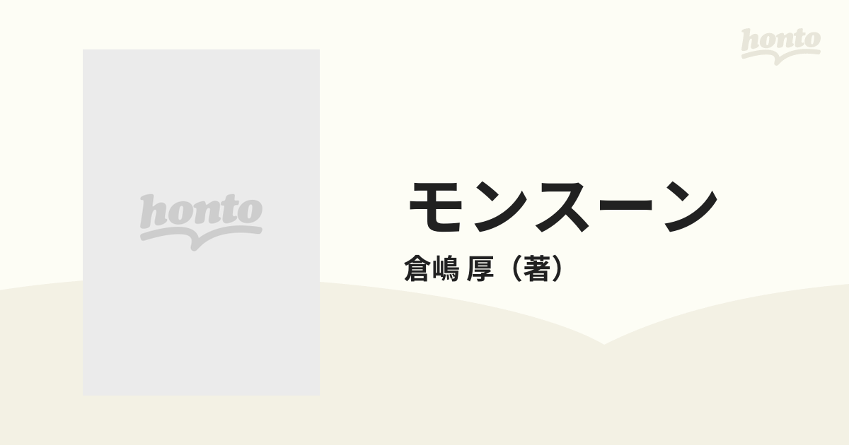モンスーン 季節をはこぶ風の通販/倉嶋 厚 - 紙の本：honto本の通販ストア