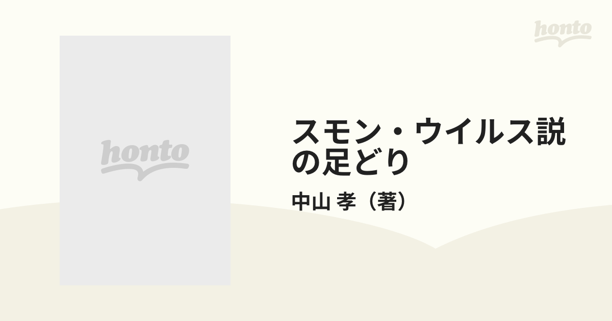 スモン・ウイルス説の足どり 真の病因は解明されたか