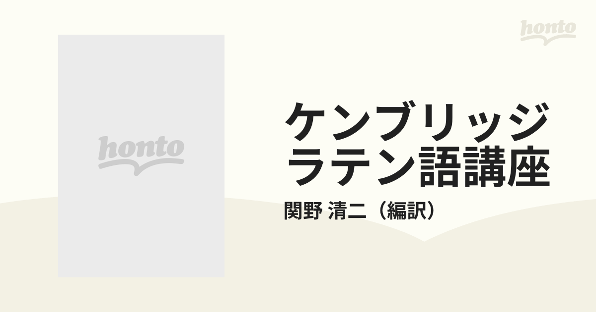 ケンブリッジラテン語講座の通販/関野 清二 - 紙の本：honto本の通販ストア