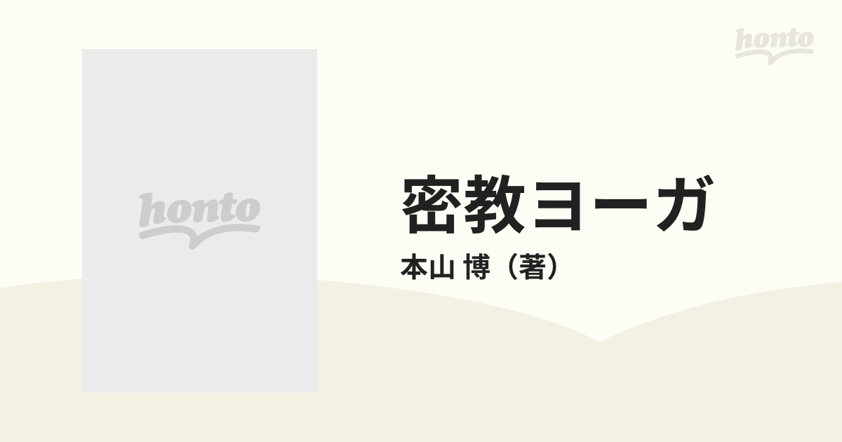 密教ヨーガ タントラヨーガの本質と秘法の通販/本山 博 - 紙の本