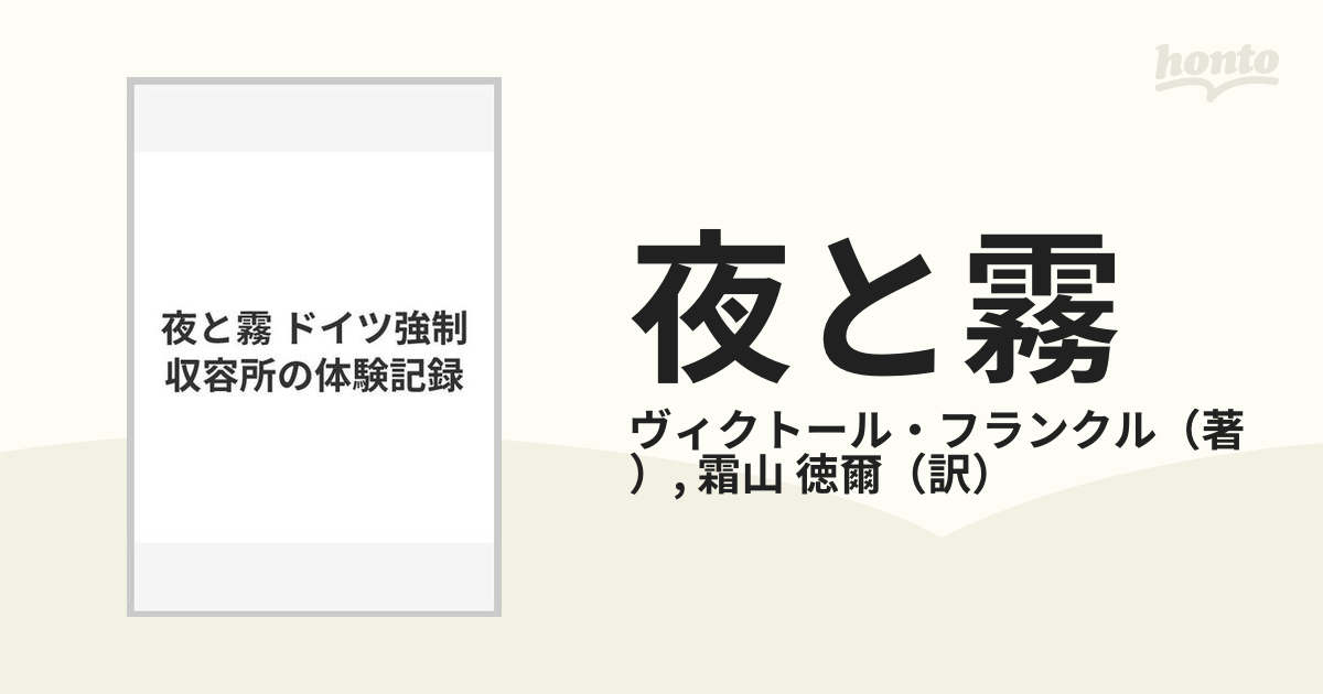 夜と霧 ドイツ強制収容所の体験記録の通販/ヴィクトール・フランクル