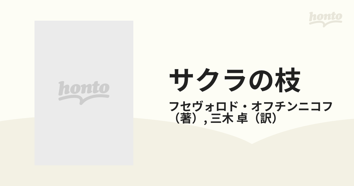 サクラの枝 日本についての二十七章の通販/フセヴォロド