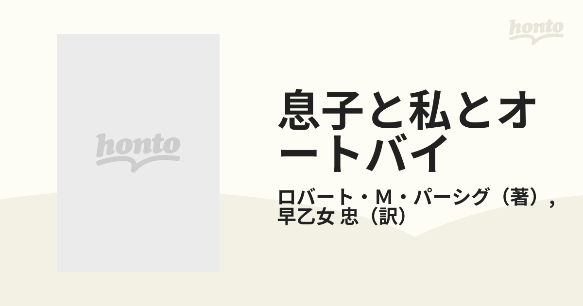 息子と私とオートバイの通販/ロバート・Ｍ・パーシグ/早乙女 忠 - 小説