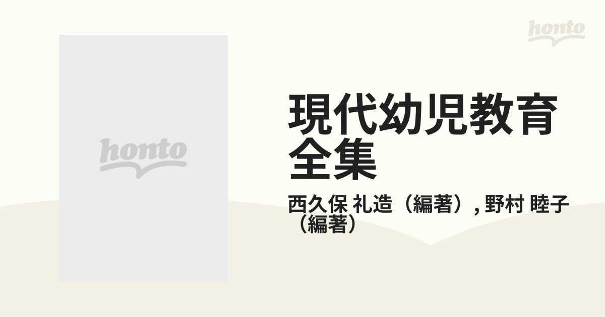 現代幼児教育全集 ９ 障害がある幼児の教育の通販/西久保 礼造/野村